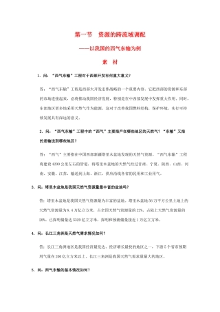 高二地理 5.1《资源的跨区域调配—以我国西气东输为例》素材 新人教版必修3