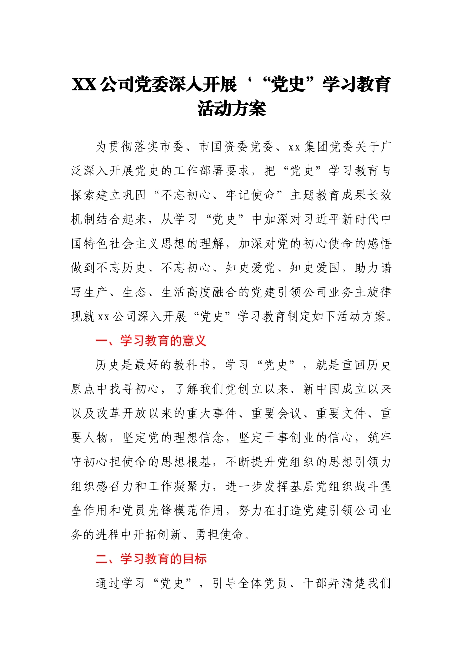 公司党委深入开展‘“党史”学习教育活动方案_第1页