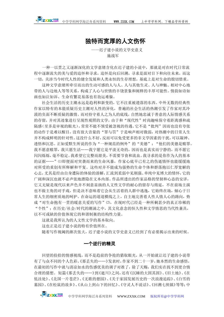 迟子建小说的文学史意义 [全国通用]_第1页