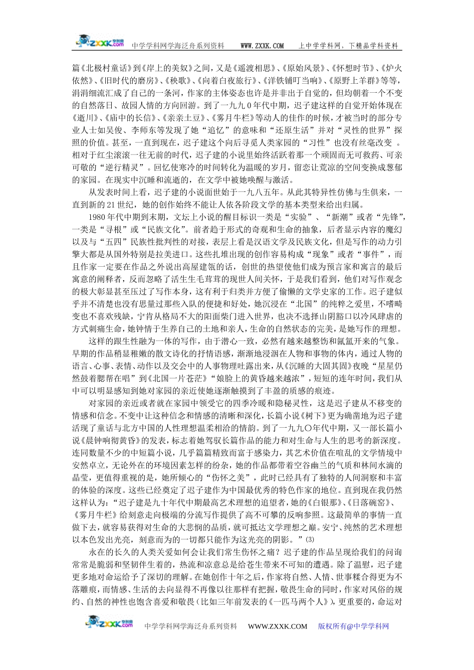 迟子建小说的文学史意义 [全国通用]_第2页