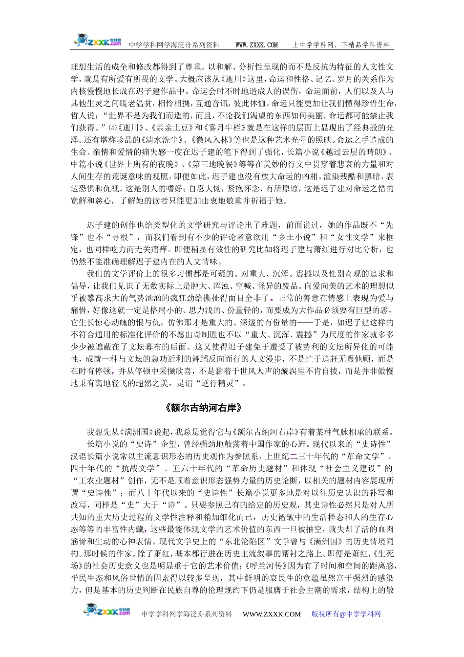 迟子建小说的文学史意义 [全国通用]_第3页
