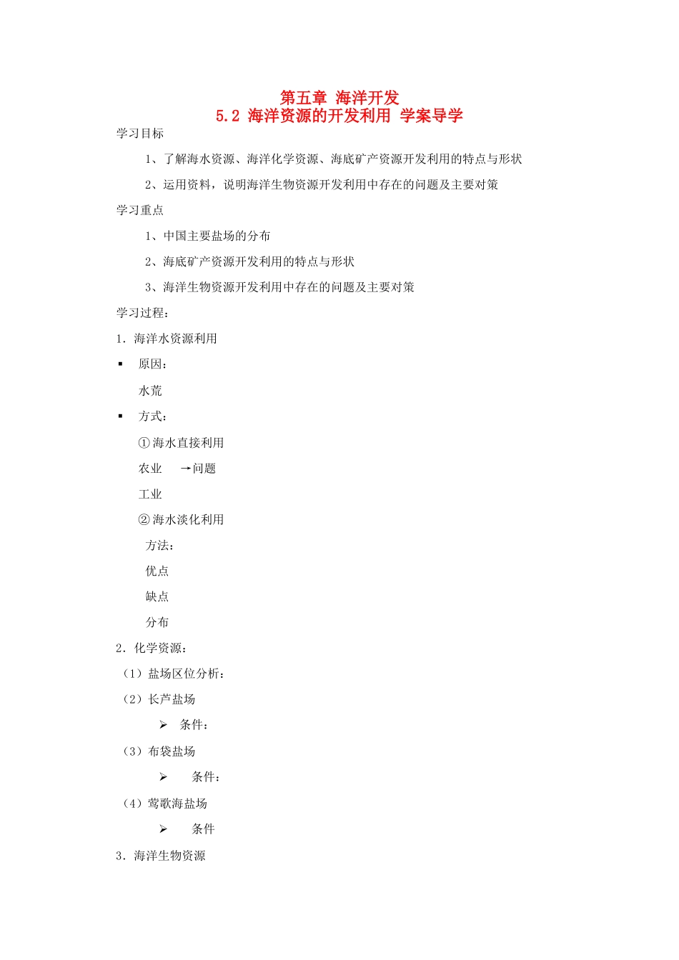 高二地理 5.2《海洋资源的开发利用》导学案 中图版选修2_第1页
