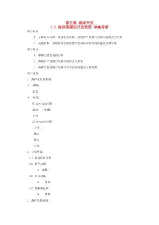 高二地理 5.2《海洋资源的开发利用》导学案 中图版选修2