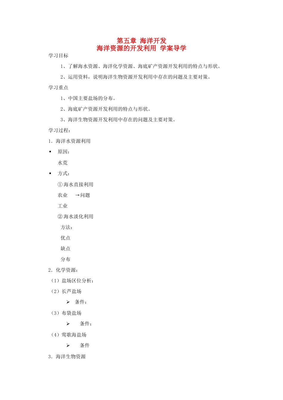 高二地理 5.4《海洋资源的开发利用》导学案1 中图版选修2_第1页