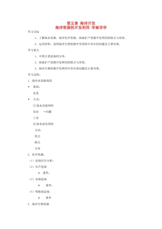 高二地理 5.4《海洋资源的开发利用》导学案1 中图版选修2