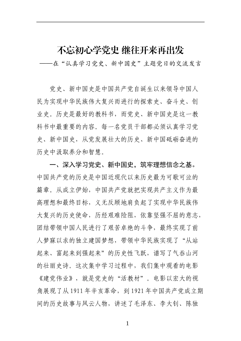 市委书记在在认真学习党史和新中国史主题_第1页