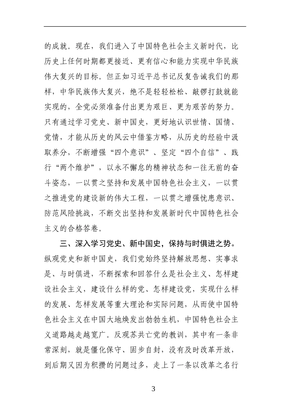 市委书记在在认真学习党史和新中国史主题_第3页