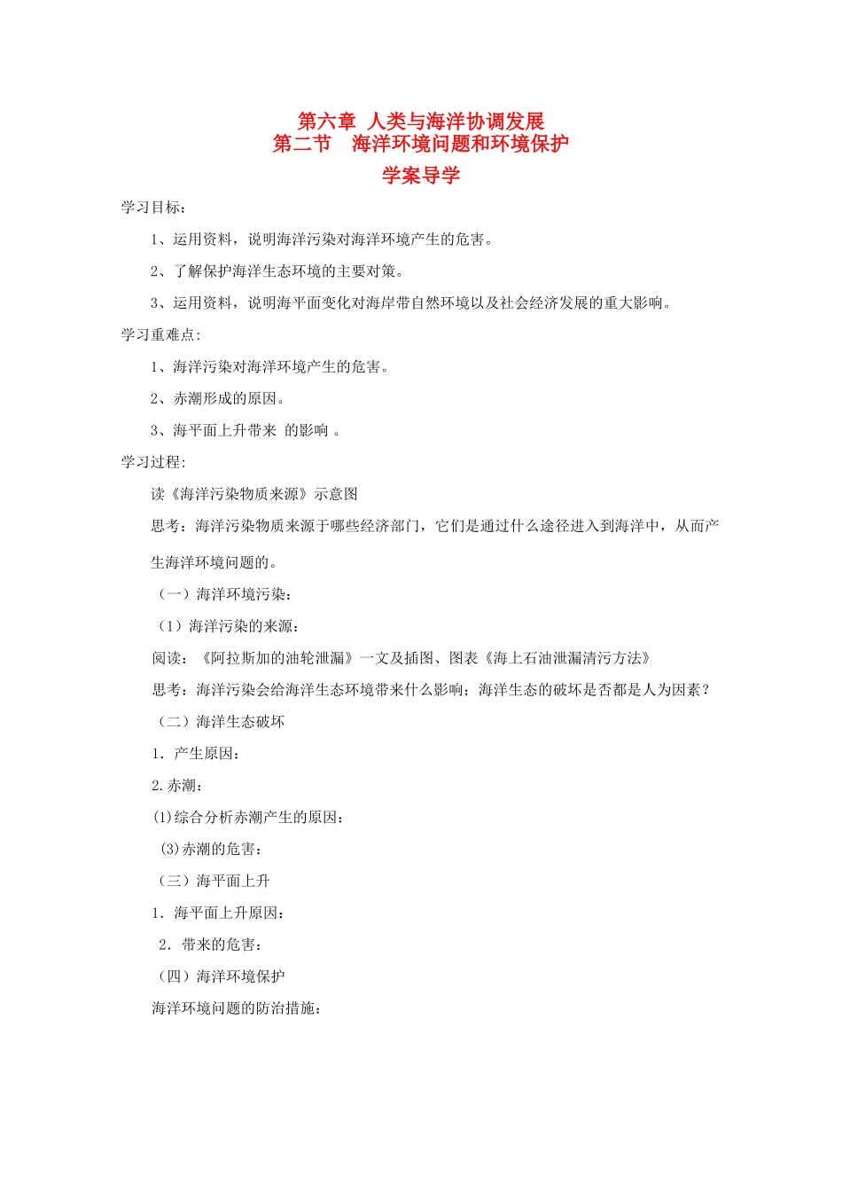 高二地理 6.2《海洋环境问题和环境保护》（第2节）导学案 中图版选修2_第1页