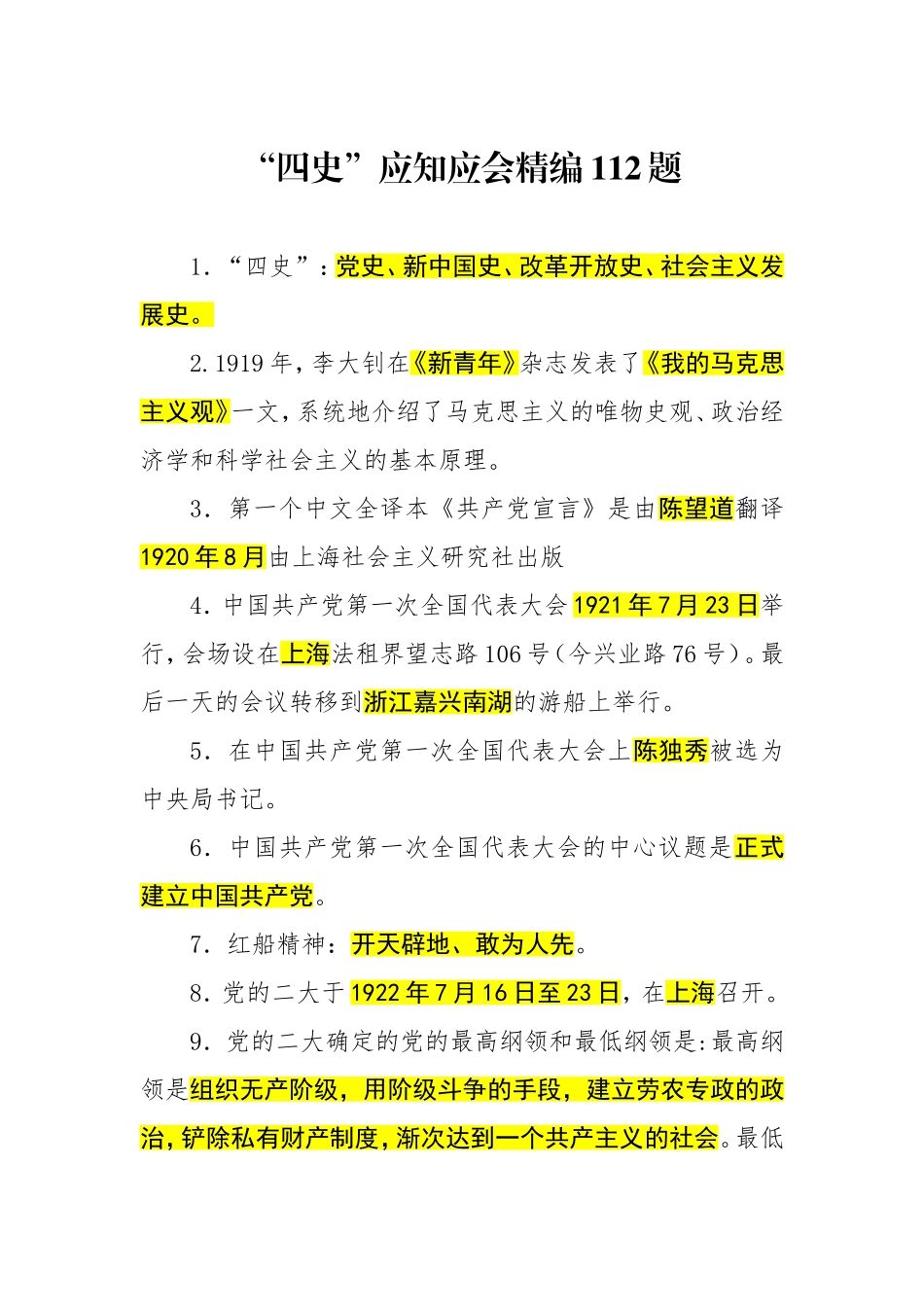 四史应知应会112题（仅供参考）_第1页