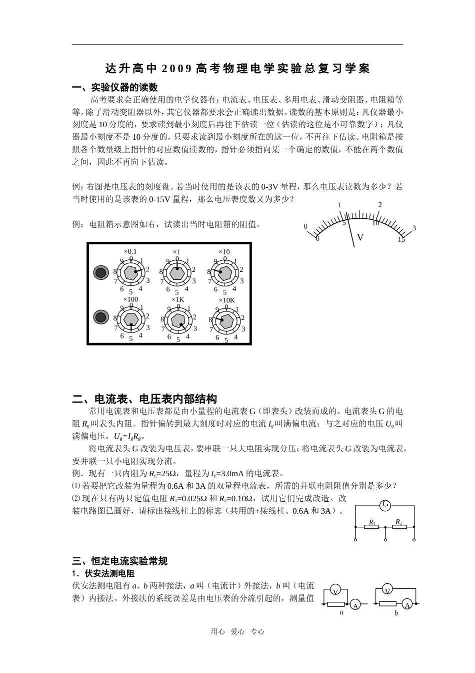 达升高中2009高考物理电学实验总复习学案_第1页