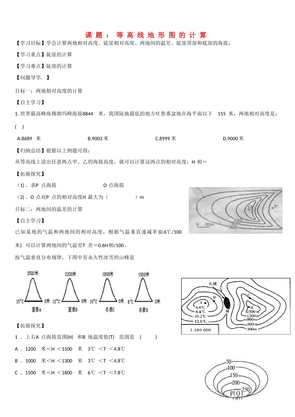 高二地理 等高线地形图的计算学案-人教版高二全册地理学案_第1页