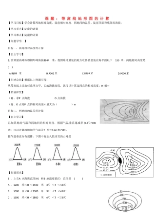 高二地理 等高线地形图的计算学案-人教版高二全册地理学案