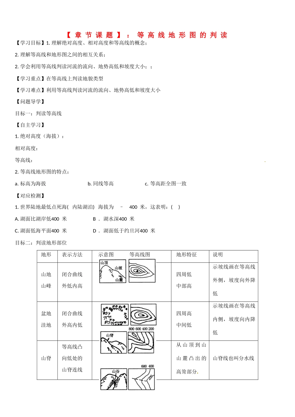 高二地理 等高线地形图的判读学案-人教版高二全册地理学案_第1页
