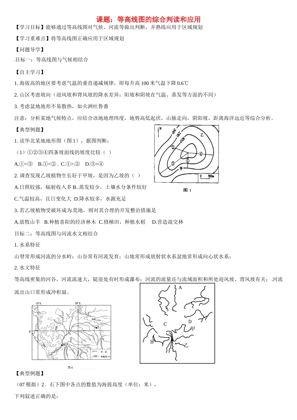 高二地理 等高线图的综合判读和应用学案-人教版高二全册地理学案_第1页