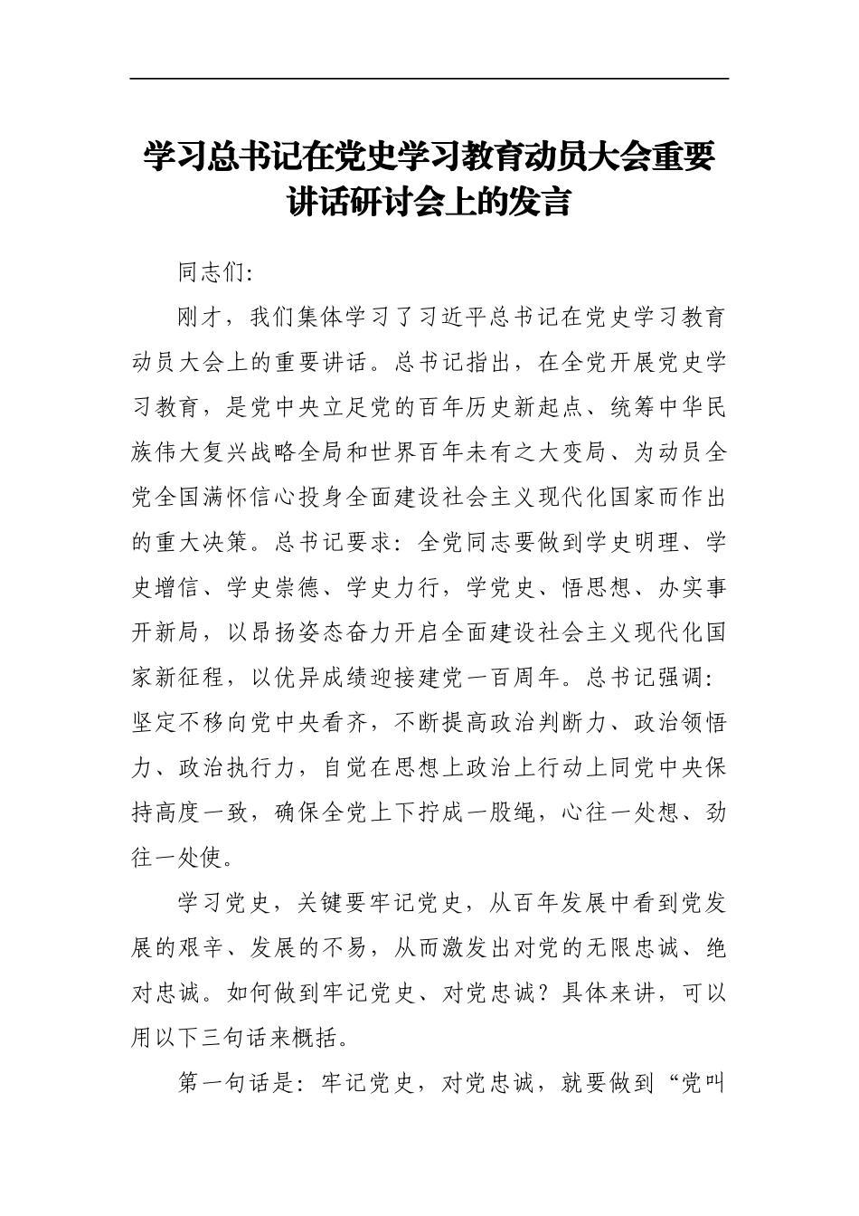 学习XXX在党史学习教育动员大会重要讲话研讨会上的发言_第1页