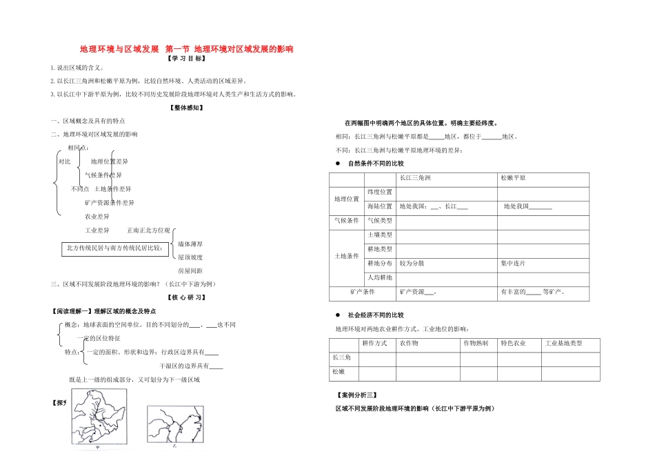 高二地理 地理环境与区域发展 第一节地理环境对区域发展的影响学案 新人教版必修3_第1页