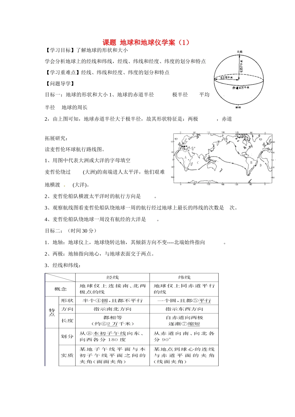 高二地理 地球和地球仪（1）学案-人教版高二全册地理学案_第1页