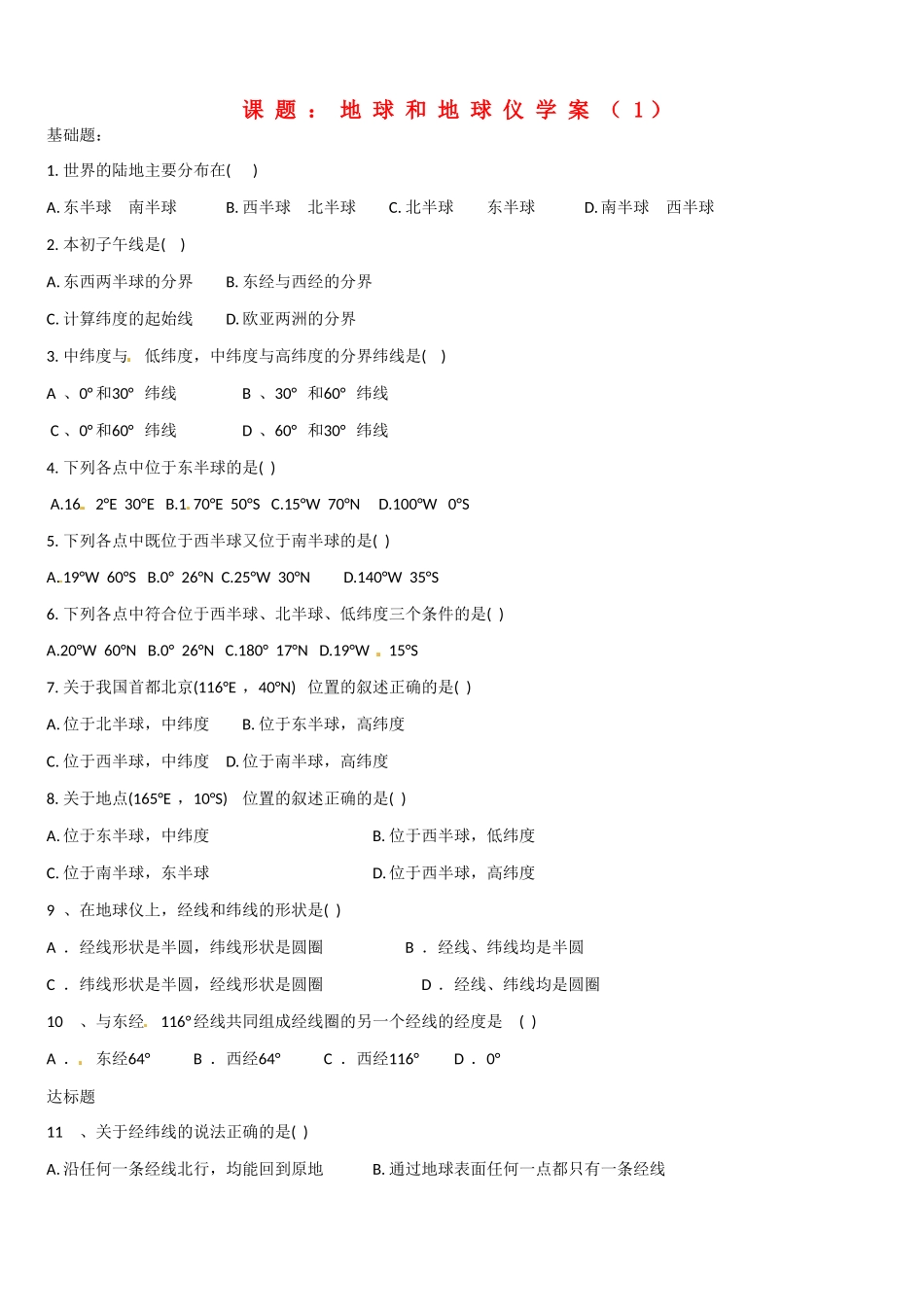 高二地理 地球和地球仪学案（1）-人教版高二全册地理学案_第1页