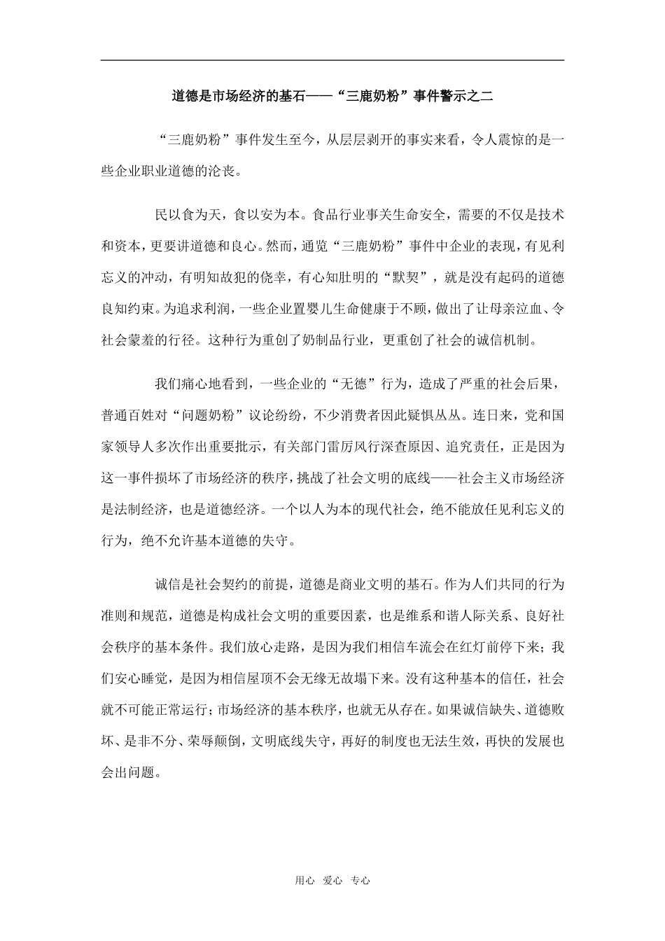道德是市场经济的基石——“三鹿奶粉”事件警示之1_第1页