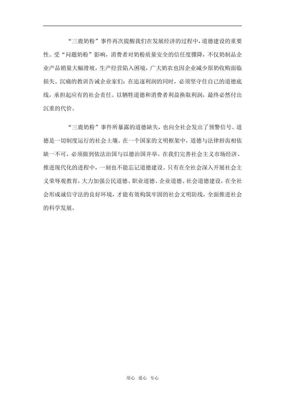 道德是市场经济的基石——“三鹿奶粉”事件警示之1_第2页
