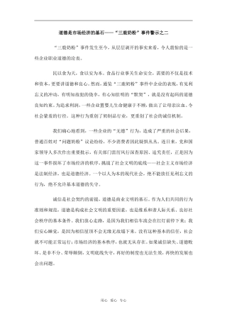 道德是市场经济的基石——“三鹿奶粉”事件警示之1