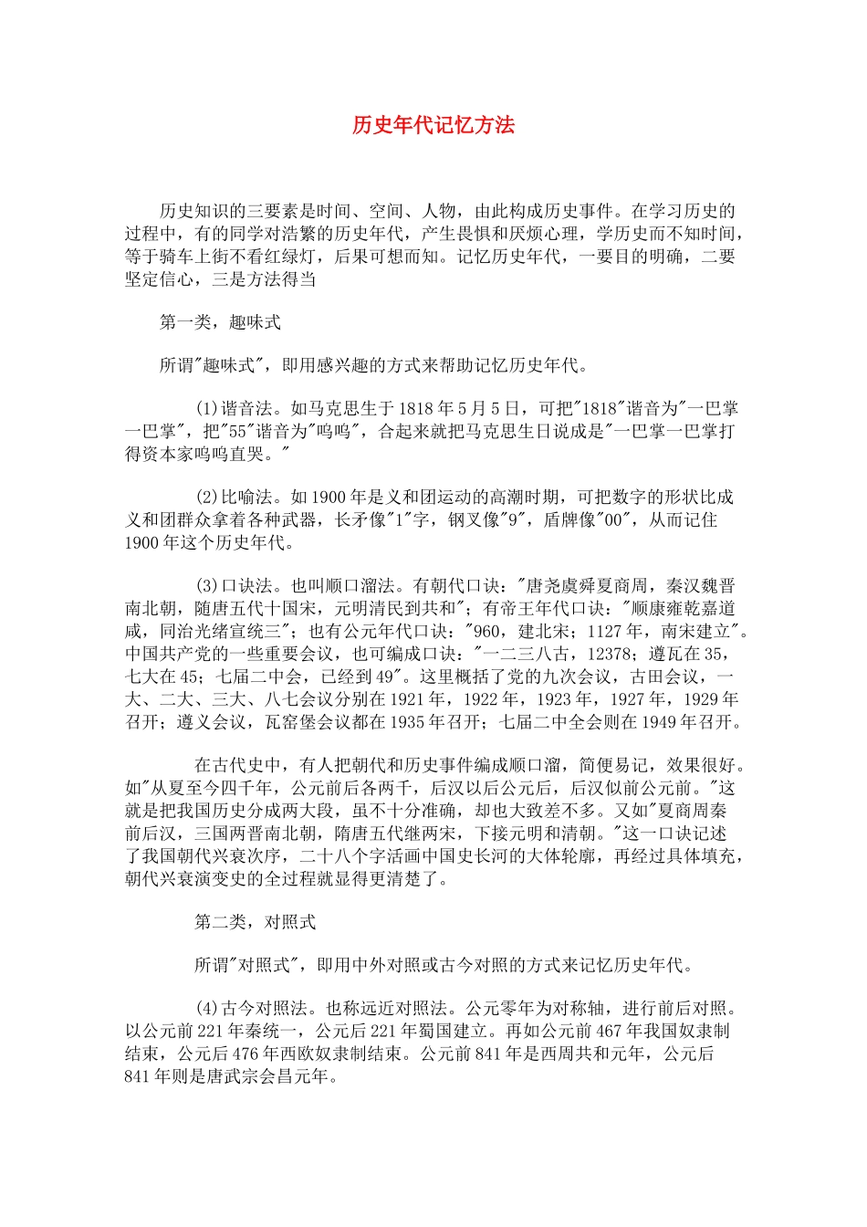 高二历史教学素材：历史年代记忆方法 素材_第1页