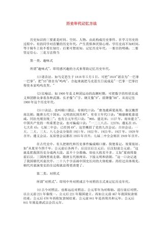 高二历史教学素材：历史年代记忆方法 素材