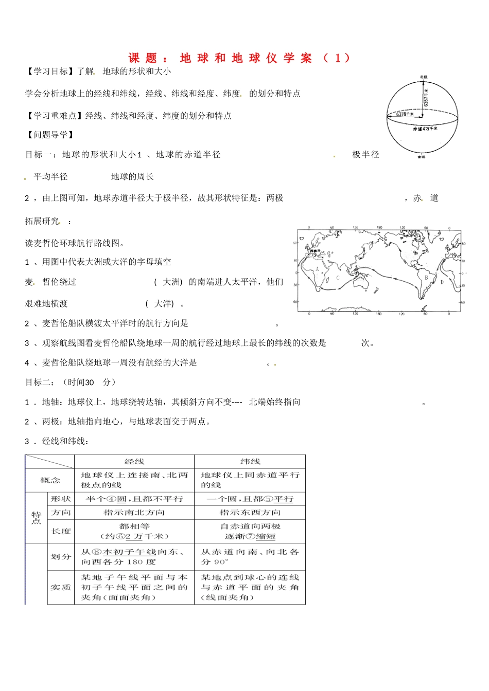 高二地理 地球和地球仪学案（1）学案-人教版高二全册地理学案_第1页