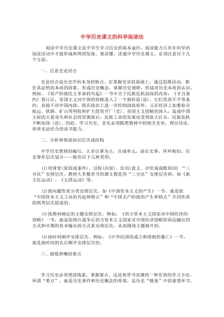 高二历史教学素材：中学历史课文的科学阅读法 素材