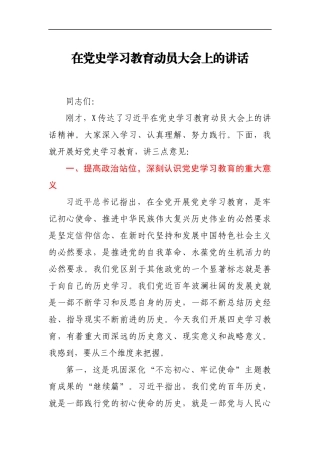 在党史学习教育动员大会上的讲话（借鉴参考）