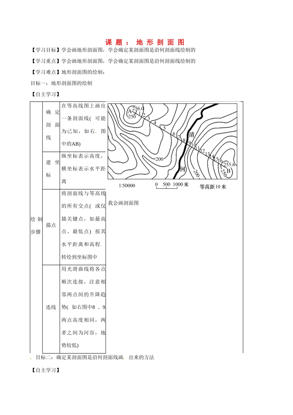 高二地理 地形剖面图学案-人教版高二全册地理学案_第1页