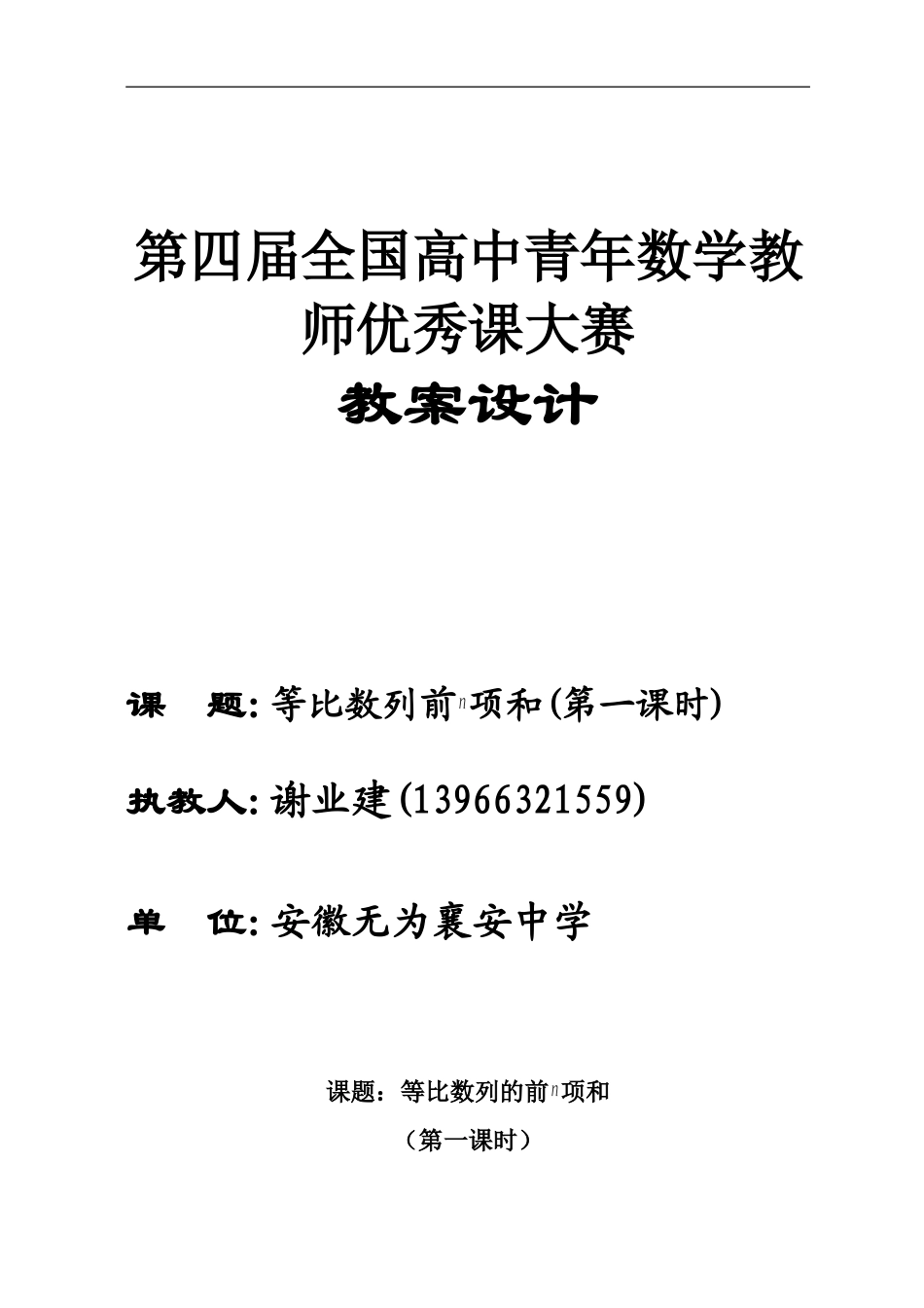 等比数列前n项和(第一课时)：安徽无为襄安中学 谢业建_第1页