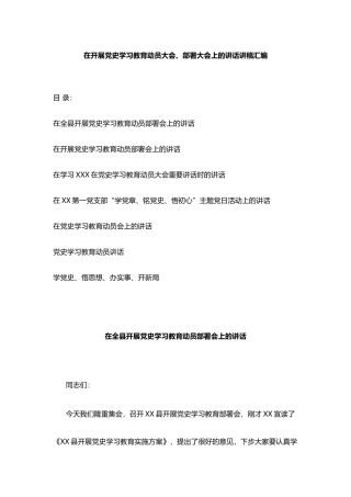 在开展党史学习教育动员大会、部署大会上的讲话讲稿汇编