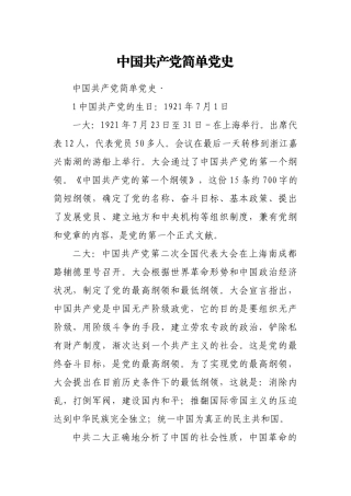 中国共产党简单党史（借鉴参考）