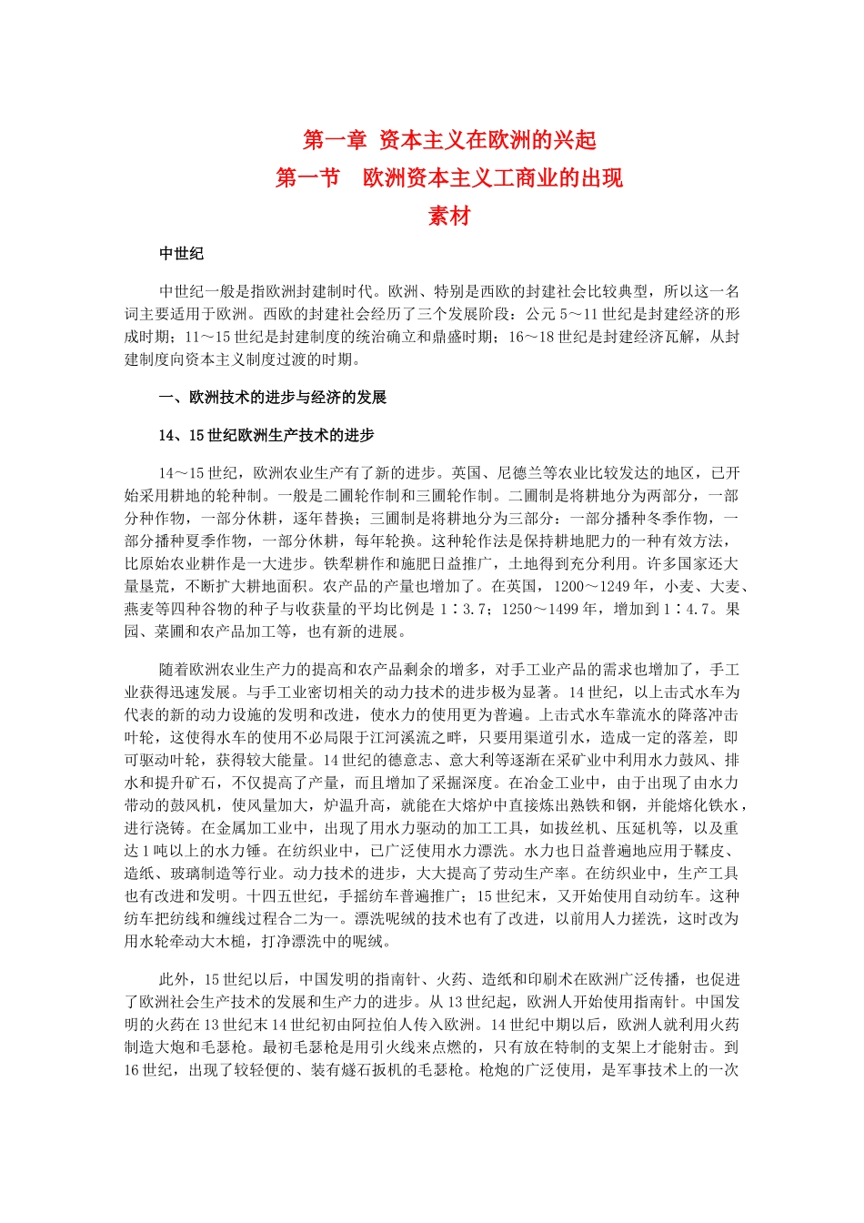 高二历史上：1.1《欧洲资本主义工商业的出现》素材（旧人教版）_第1页