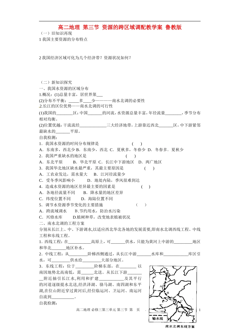 高二地理 第三节 资源的跨区域调配教学案 鲁教版_第1页