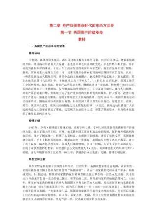 高二历史上：2.1《英国资产阶级革命》素材（旧人教版）