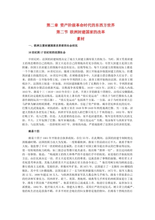 高二历史上：2.2《欧洲封建国家的改革》素材（旧人教版）
