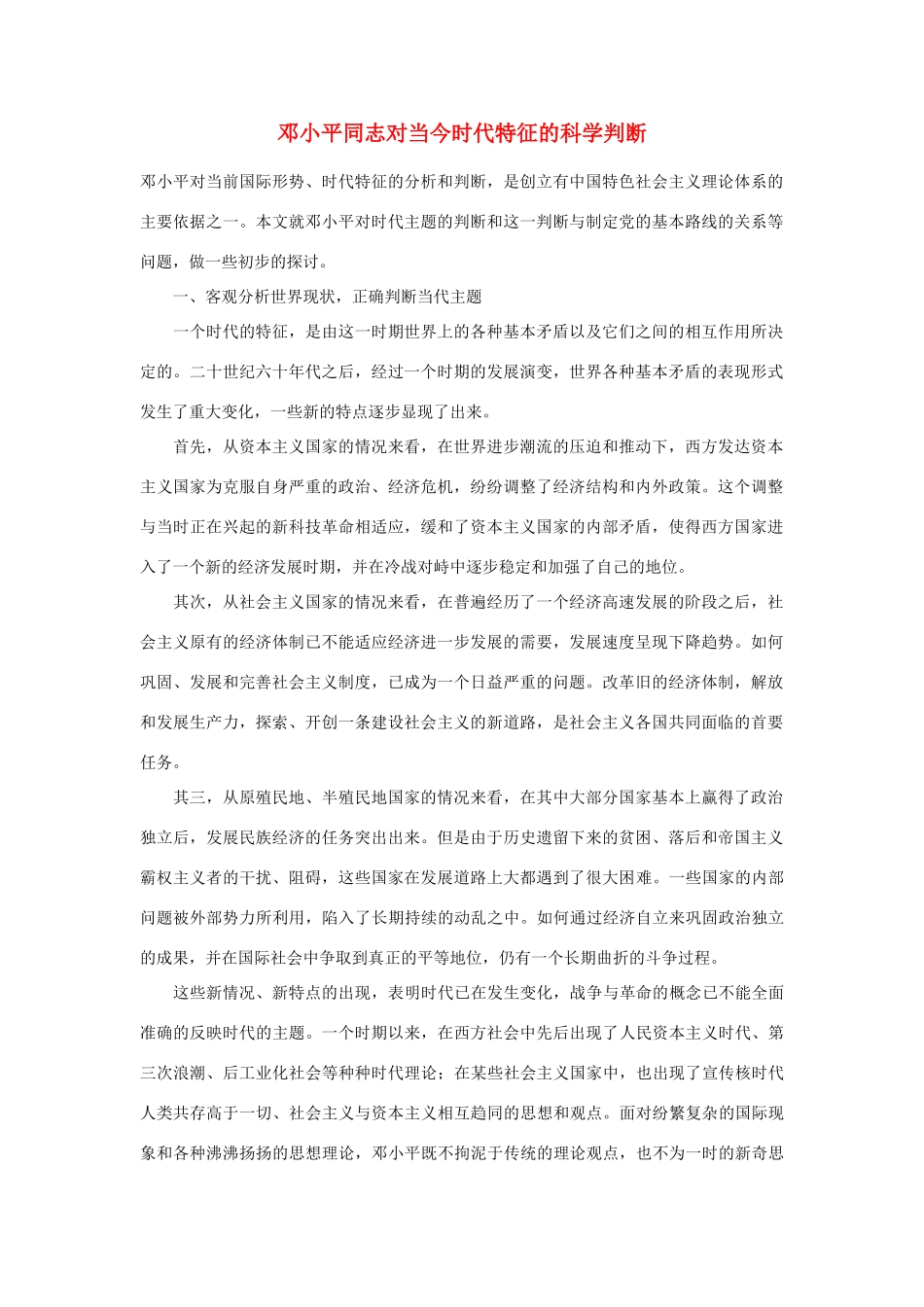邓小平同志对当今时代特征的科学判断_第1页