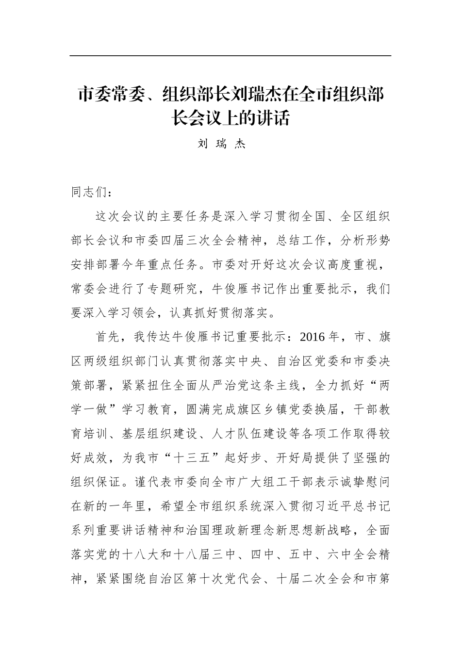 刘瑞杰：在全市组织部长会议上的讲话_转换_第1页