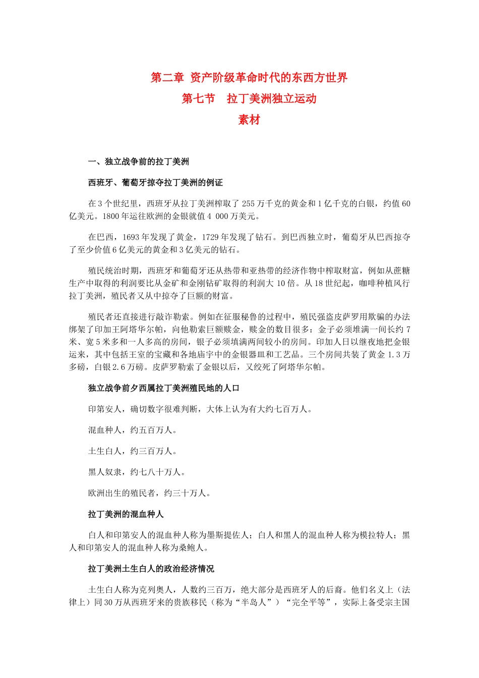 高二历史上：2.7《拉丁美洲独立运动》素材（旧人教版）_第1页