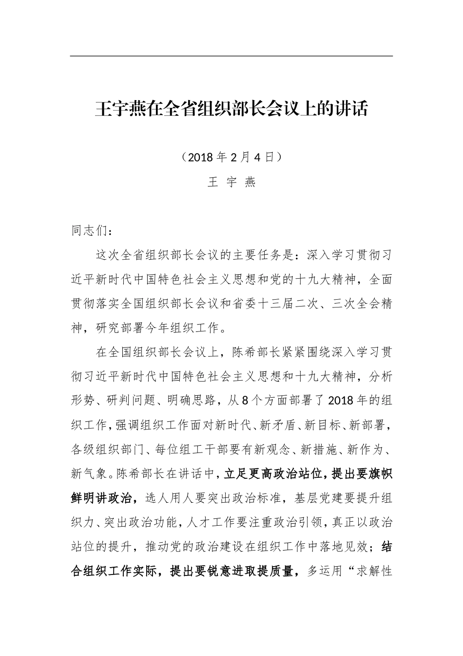 王宇燕：在全省组织部长会议上的讲话_转换_第1页