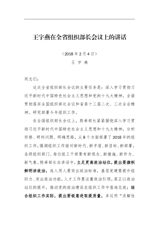 王宇燕：在全省组织部长会议上的讲话_转换