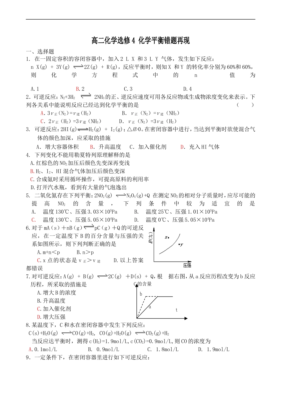 高二化学选修4 化学平衡错题再现_第1页