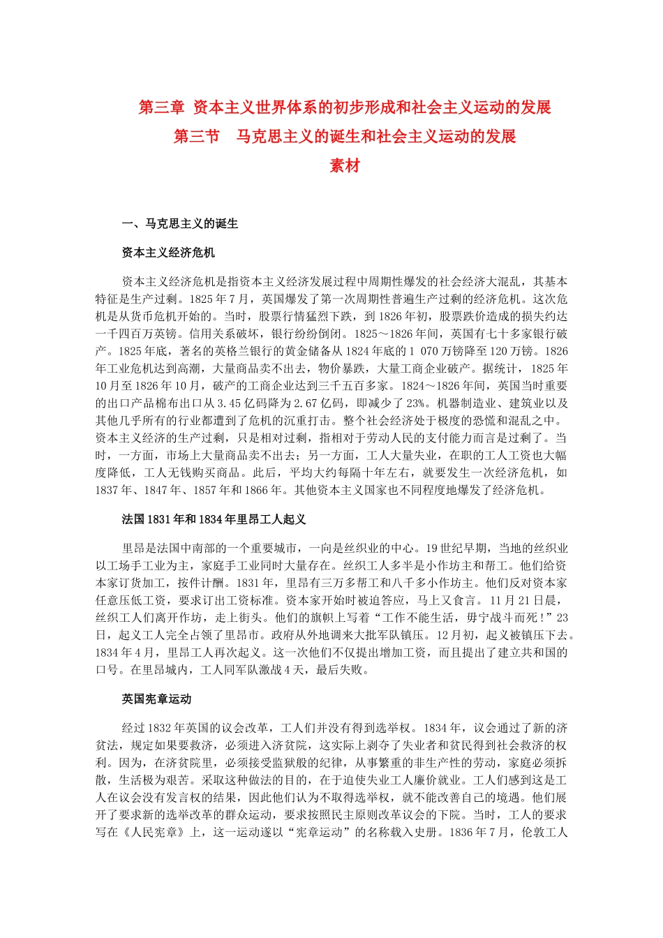高二历史上：3.3《马克思主义的诞生和社会主义运动的发展》素材（旧人教版）_第1页