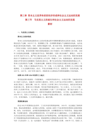 高二历史上：3.3《马克思主义的诞生和社会主义运动的发展》素材（旧人教版）