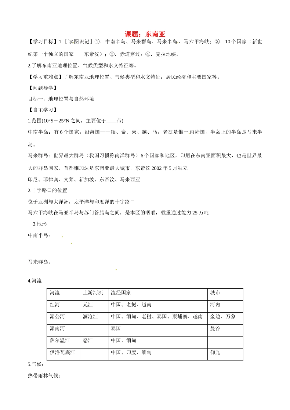 高二地理 东南亚学案-人教版高二全册地理学案_第1页