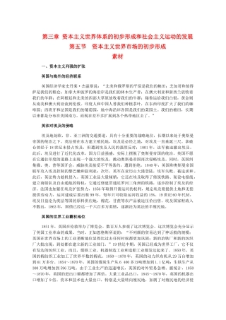 高二历史上：3.5《资本主义世界市场的初步形成》素材（旧人教版）