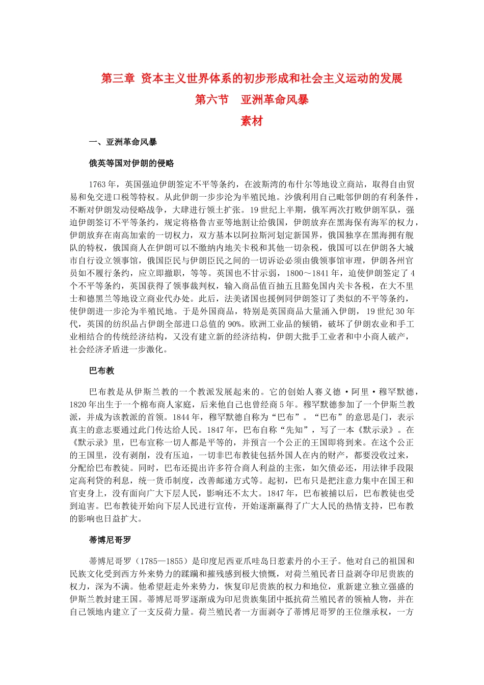 高二历史上：3.6《亚洲革命风暴》素材（旧人教版）_第1页