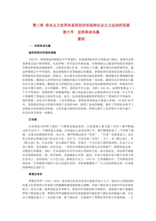 高二历史上：3.6《亚洲革命风暴》素材（旧人教版）